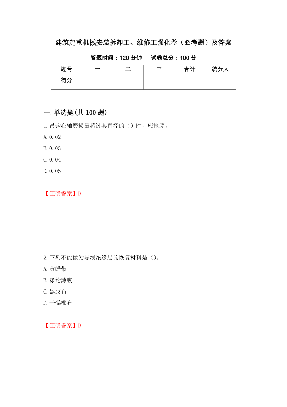 建筑起重机械安装拆卸工、维修工强化卷（必考题）及答案【77】_第1页