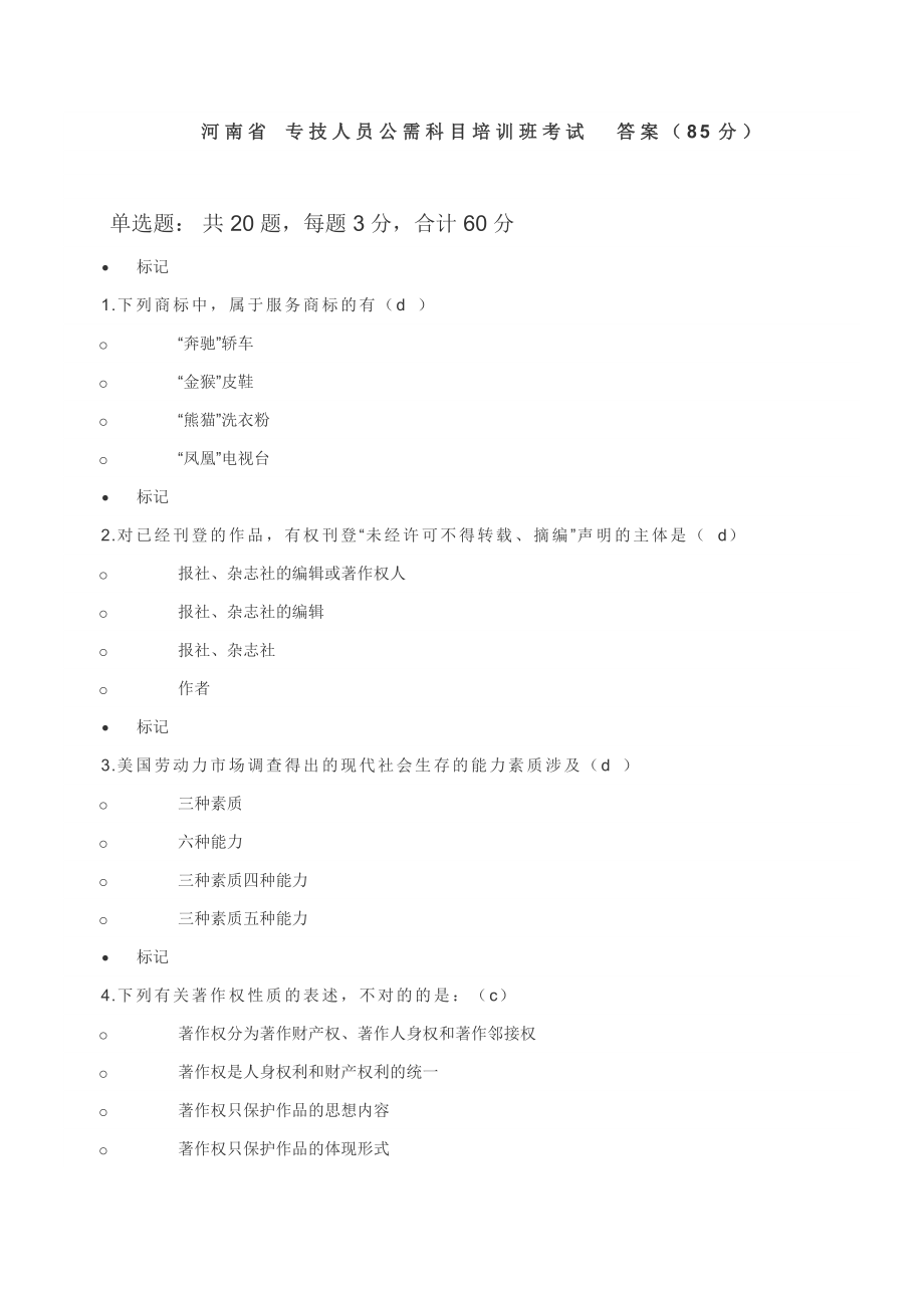 河南省-2014年专技人员公需科目培训班考试--答案(85分)_第1页