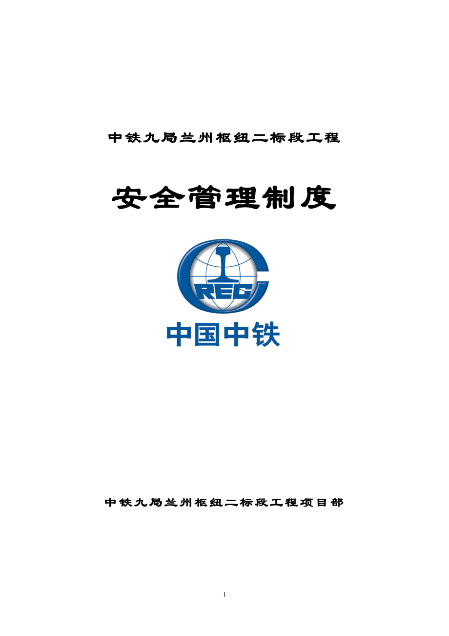 中铁安全生产管理制度_第1页
