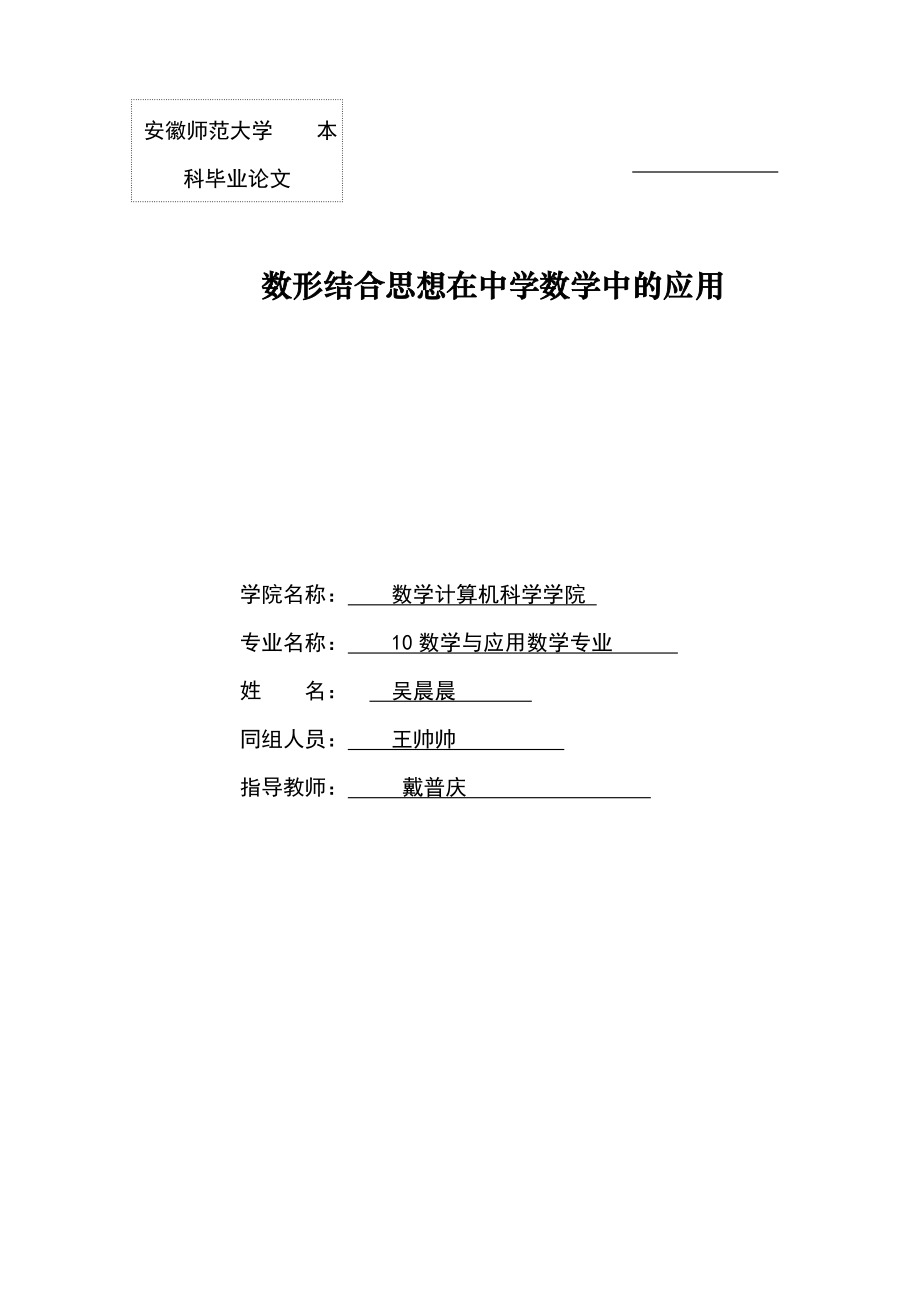 数形结合思想在中学数学中的应用_第1页