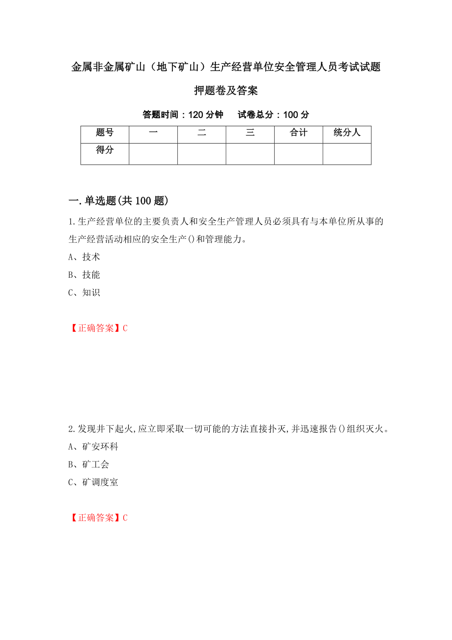 金属非金属矿山（地下矿山）生产经营单位安全管理人员考试试题押题卷及答案（第16卷）_第1页