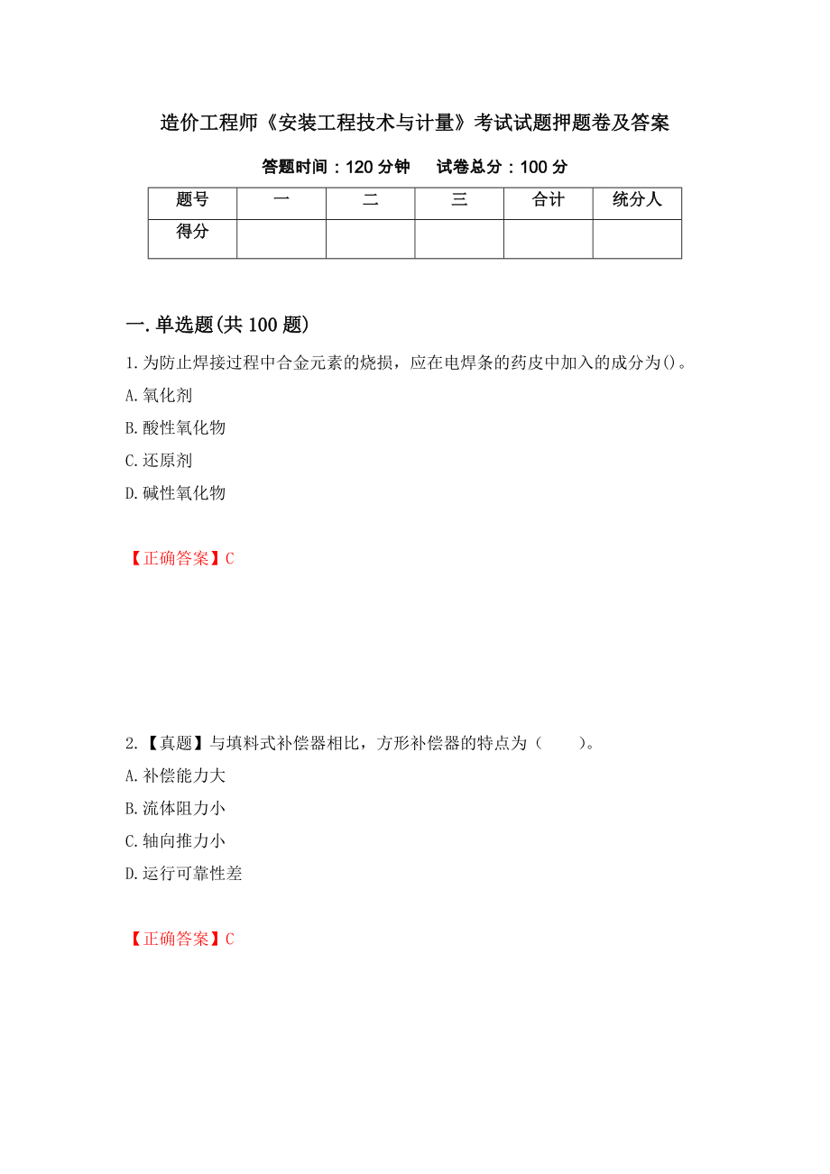 造价工程师《安装工程技术与计量》考试试题押题卷及答案（44）_第1页