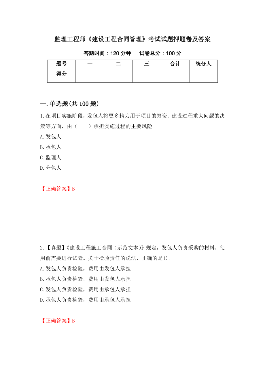 监理工程师《建设工程合同管理》考试试题押题卷及答案（第34期）_第1页