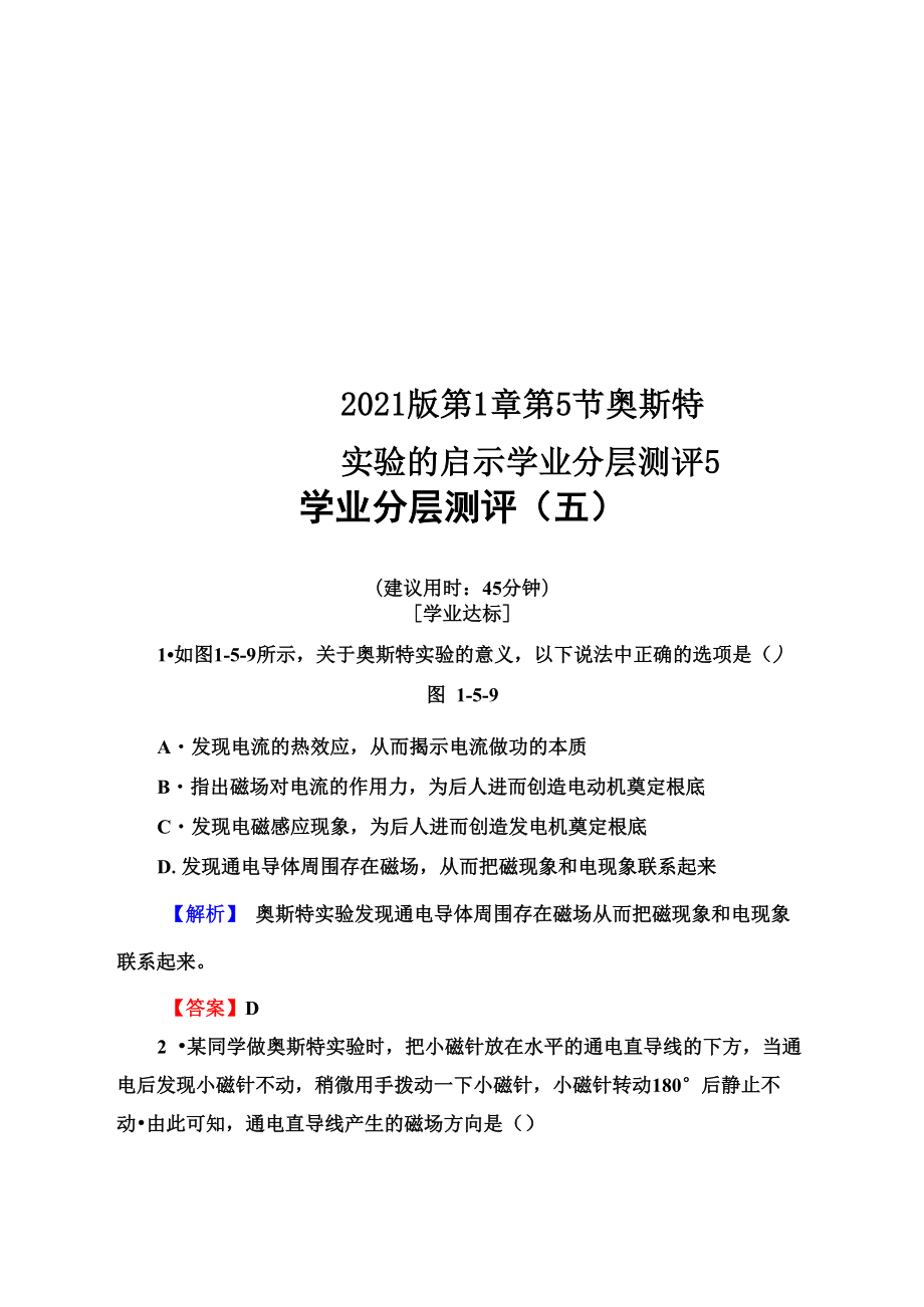 2018版 第1章 第5節(jié) 奧斯特實驗的啟示 學業(yè)分層測評5_第1頁