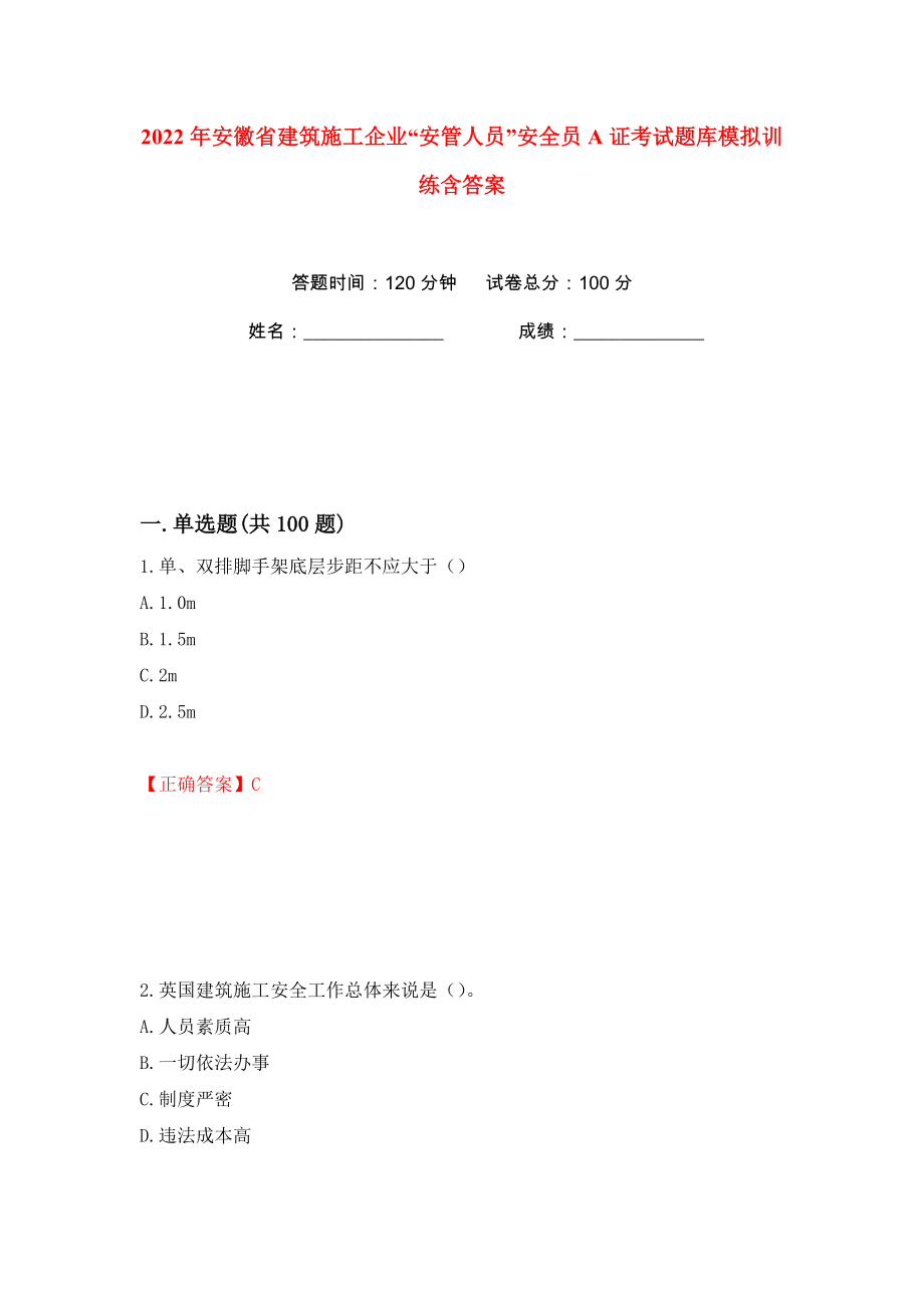 2022年安徽省建筑施工企业“安管人员”安全员A证考试题库模拟训练含答案78_第1页