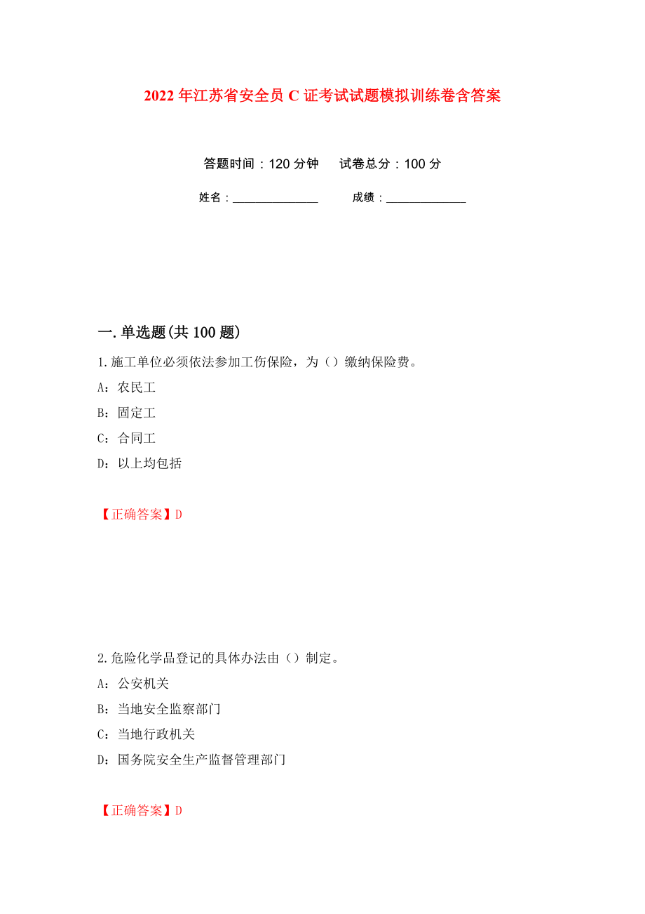 2022年江苏省安全员C证考试试题模拟训练卷含答案（第14次）_第1页