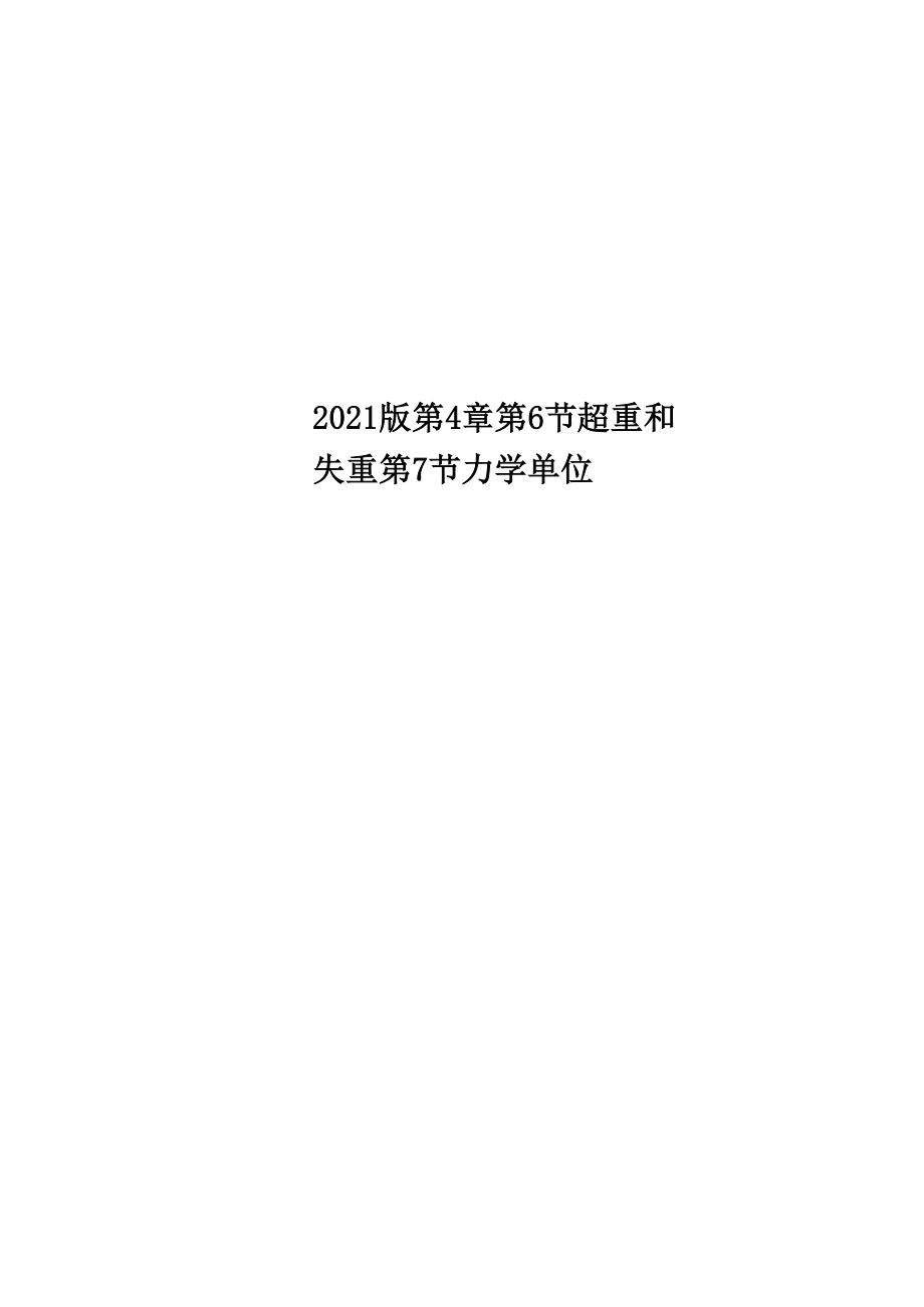 2018版 第4章 第6節(jié) 超重和失重 第7節(jié) 力學(xué)單位_第1頁