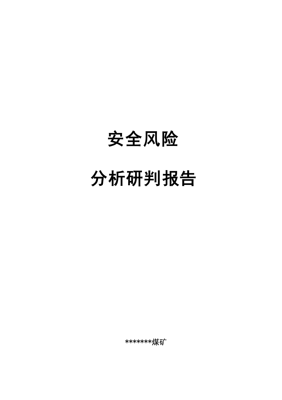 安全风险分析研判报告2_第1页