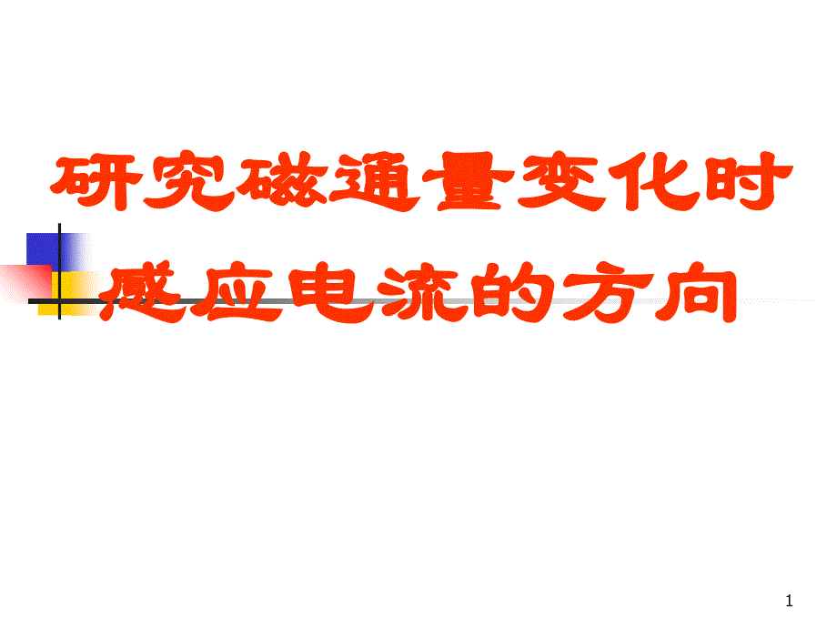 研究感应电流方向实验_第1页