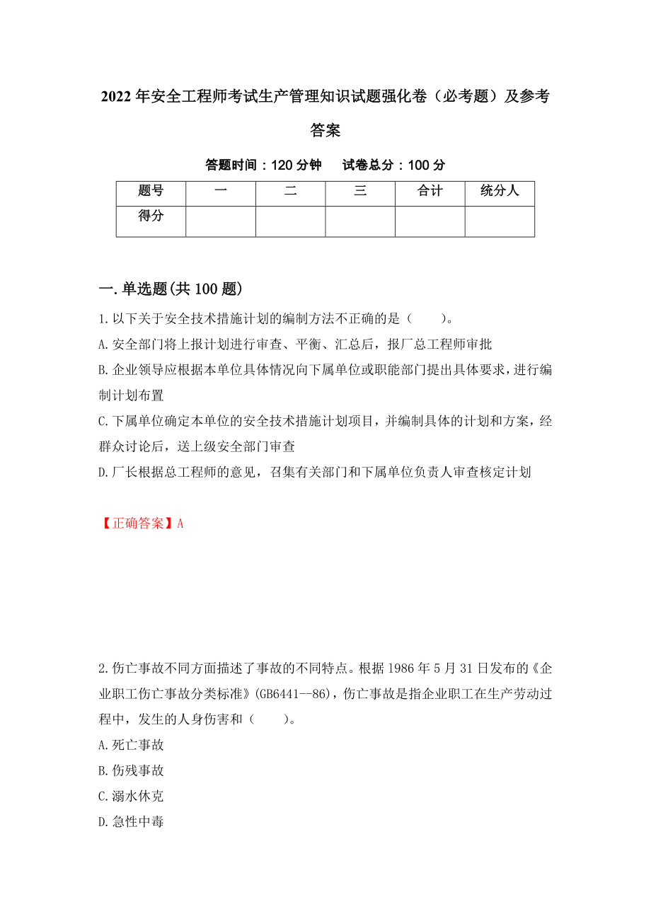 2022年安全工程师考试生产管理知识试题强化卷（必考题）及参考答案（第29期）_第1页