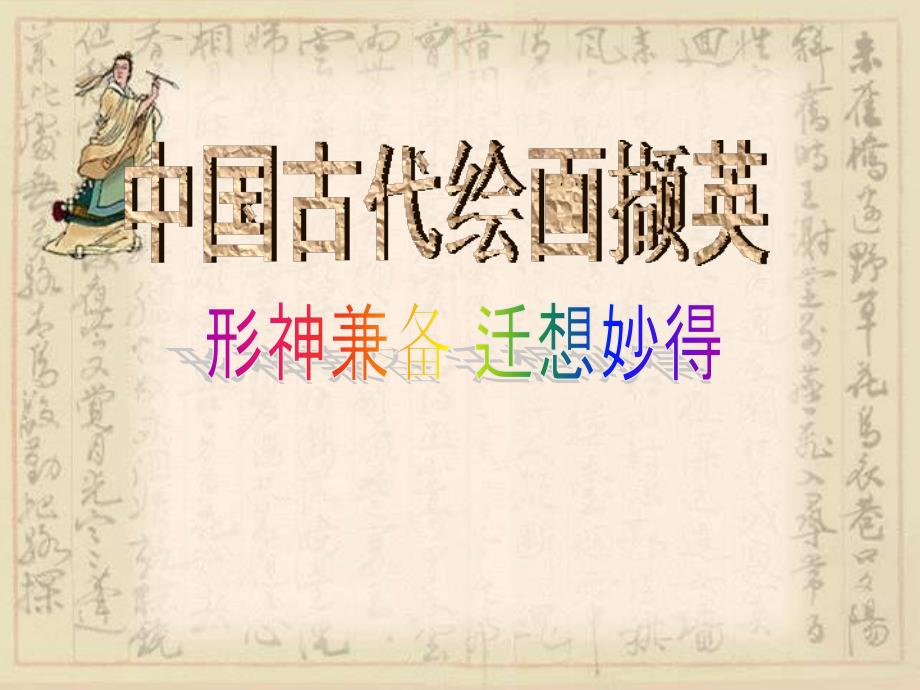 《中国古代绘画》课件-高中美术_第1页