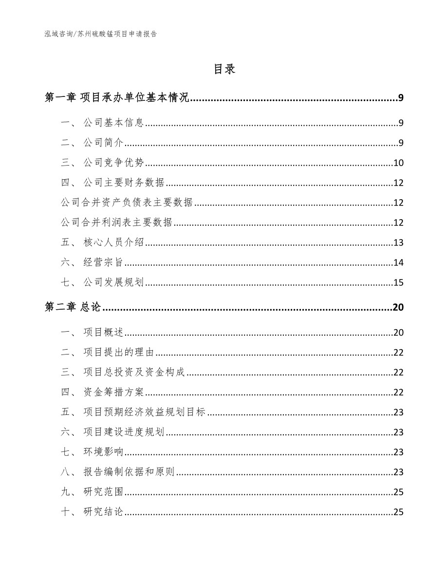 苏州硫酸锰项目申请报告_第1页