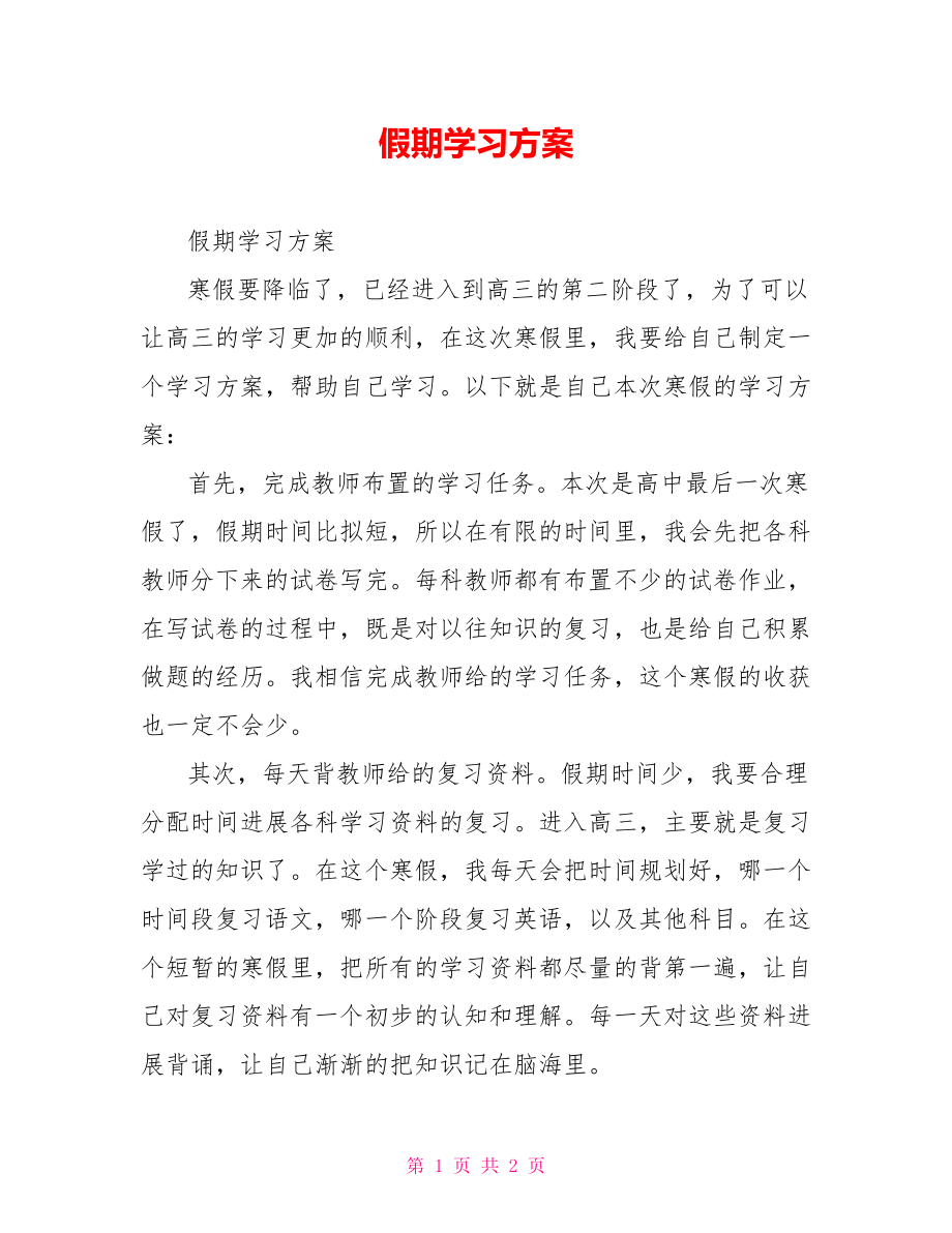 假期学习计划_第1页