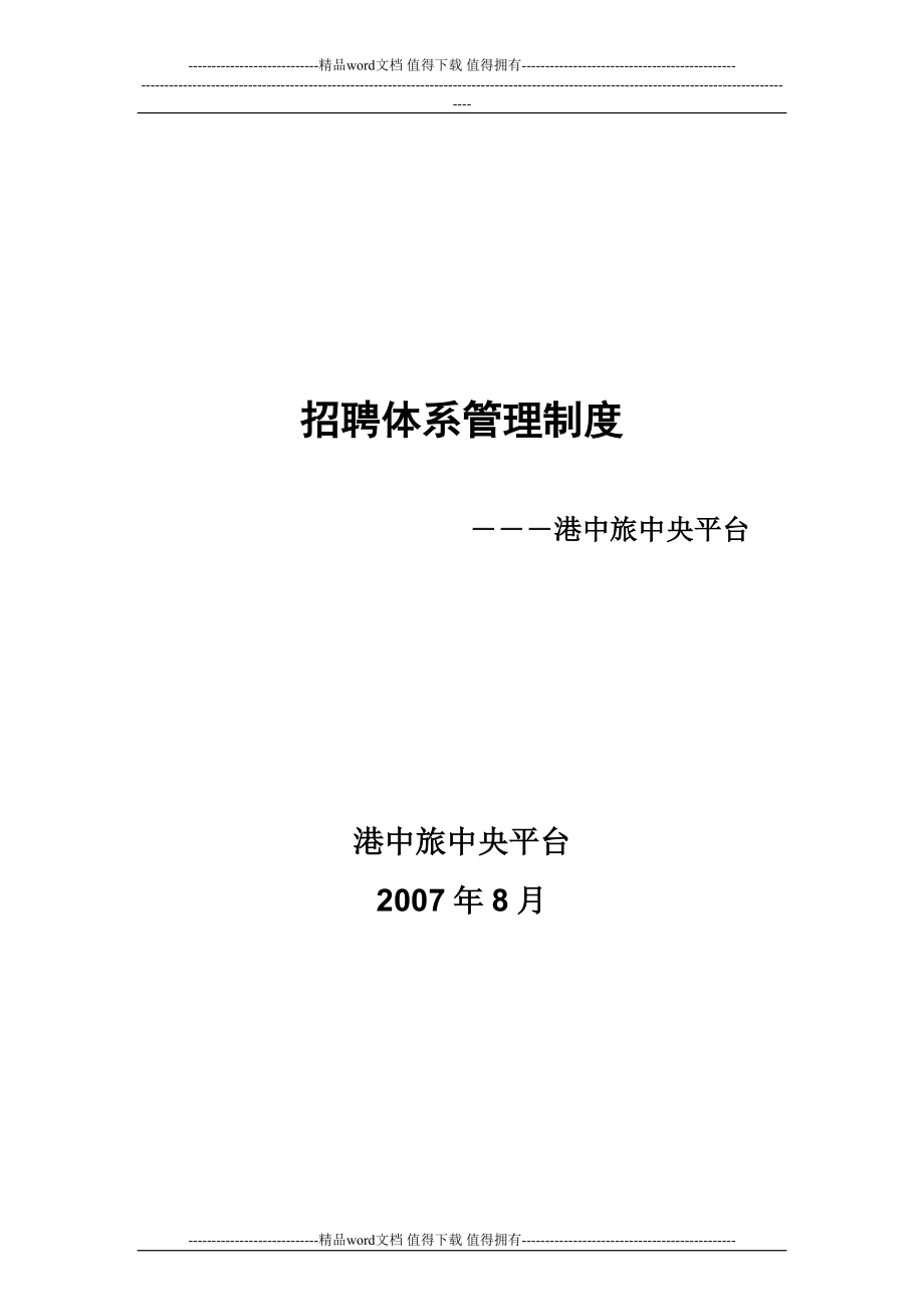 2实例香港中旅集团有限公司中央平台招聘体系管理制度74页_第1页