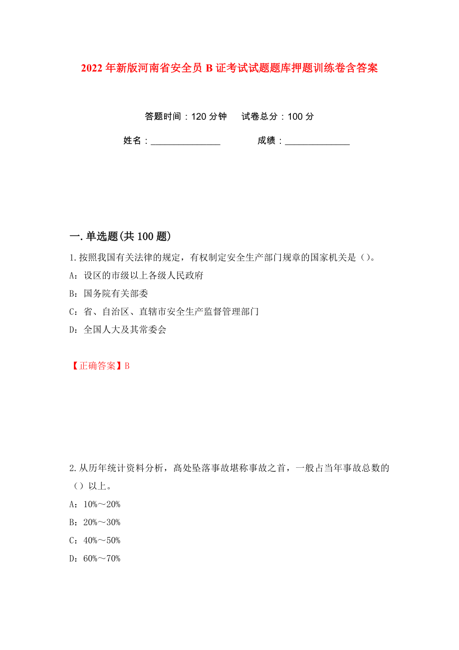 2022年新版河南省安全员B证考试试题题库押题训练卷含答案(第68版）_第1页