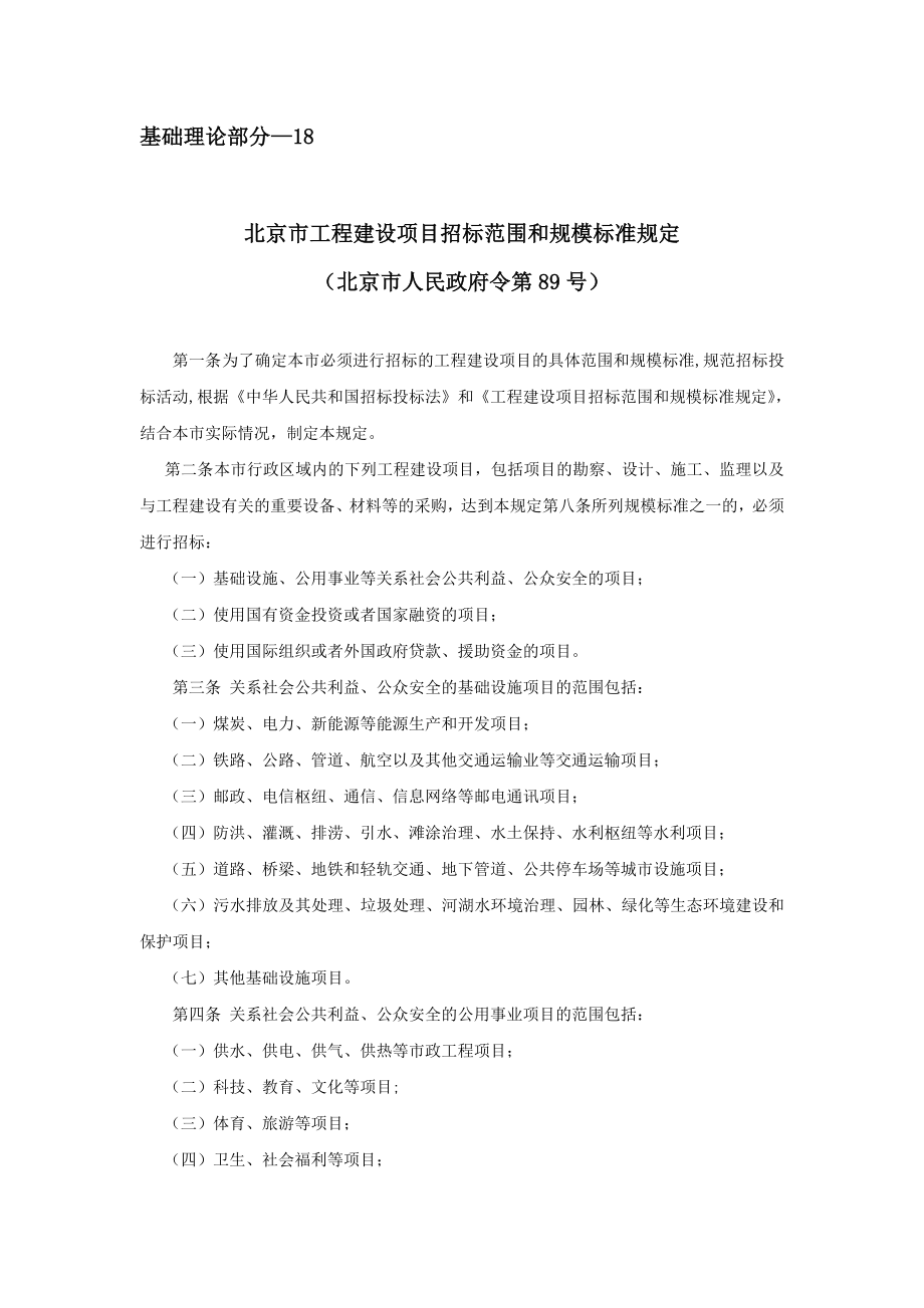 基础理论部分-18-北京市工程建设项目招标范围和规模标准规定_第1页