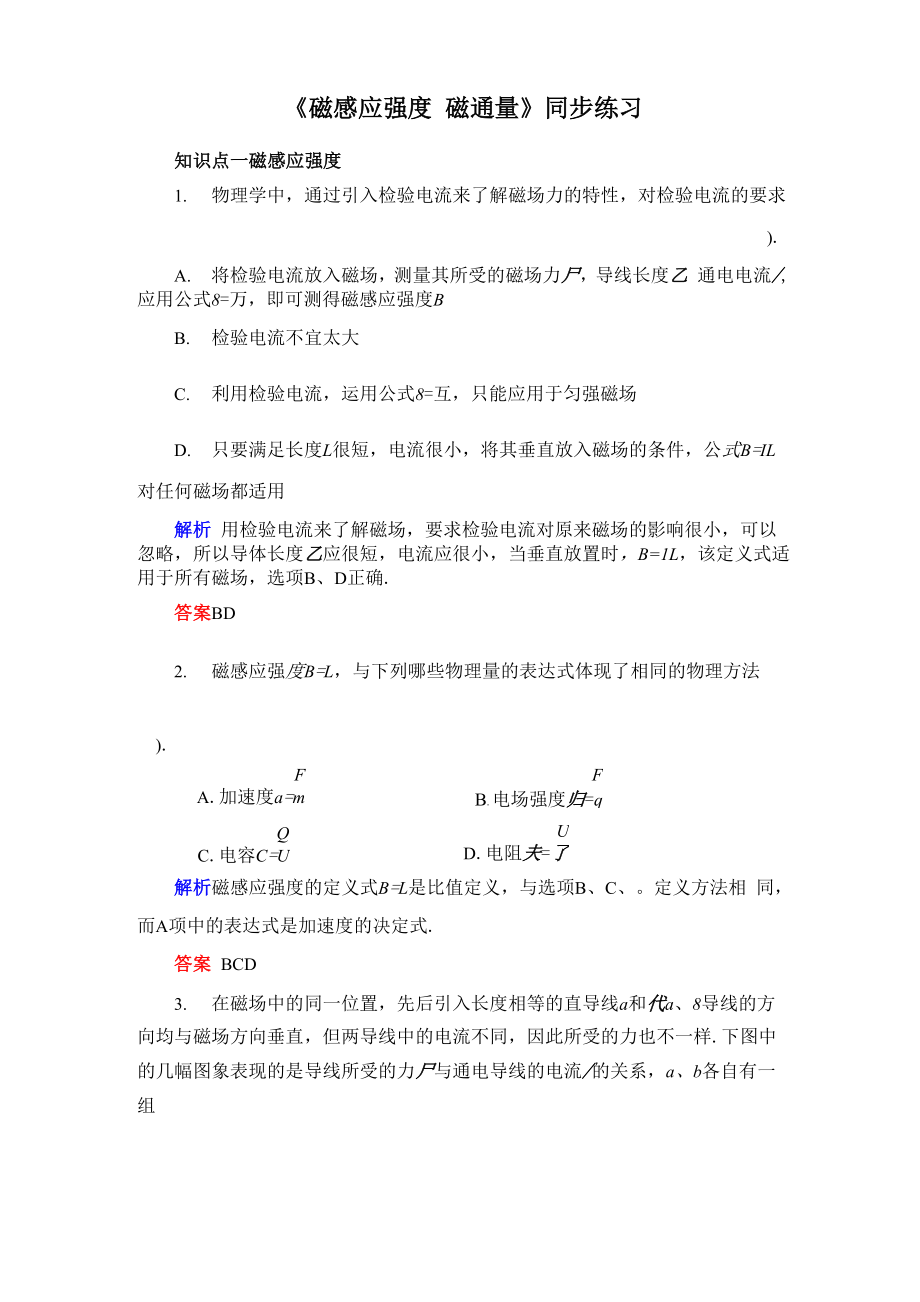 《磁感應強度 磁通量》同步練習1_第1頁