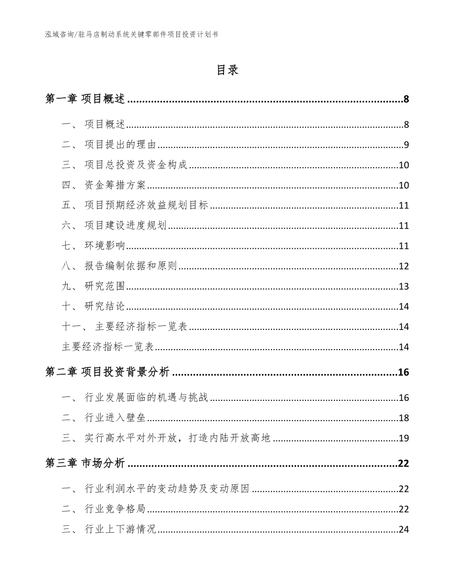 驻马店制动系统关键零部件项目投资计划书范文_第1页