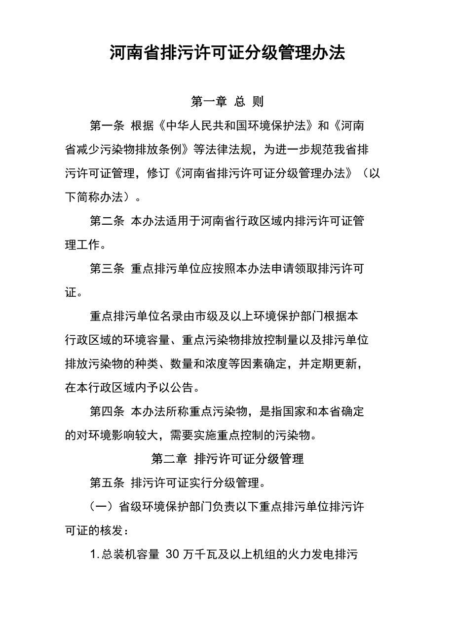河南省排污许可证分级管理办法_第1页