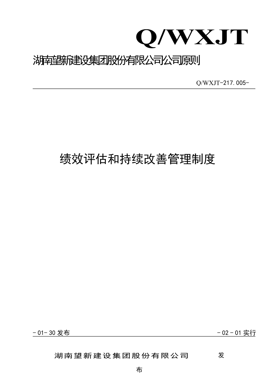 新版绩效评定和持续改进管理新版制度_第1页