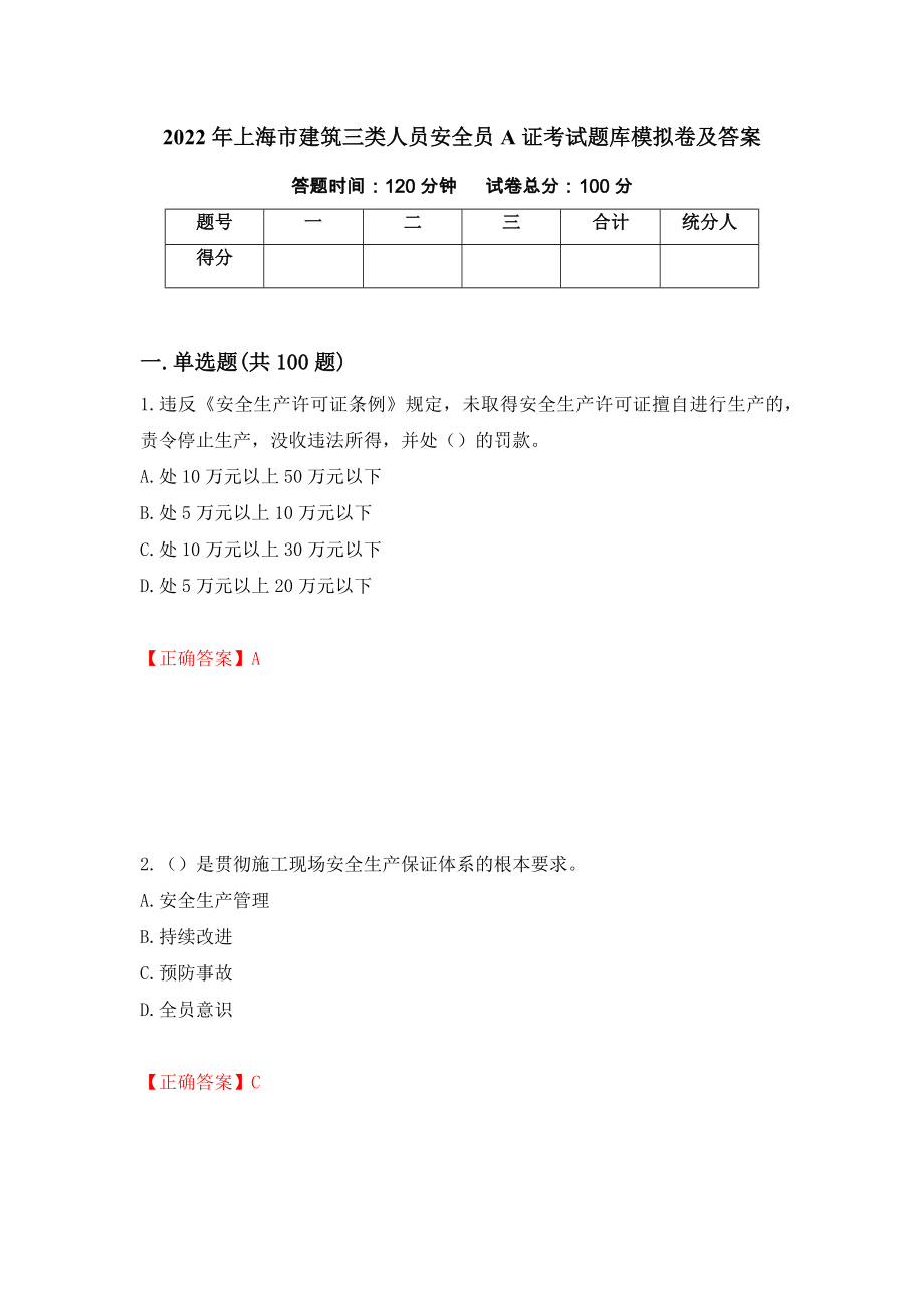 2022年上海市建筑三类人员安全员A证考试题库模拟卷及答案（第45版）_第1页