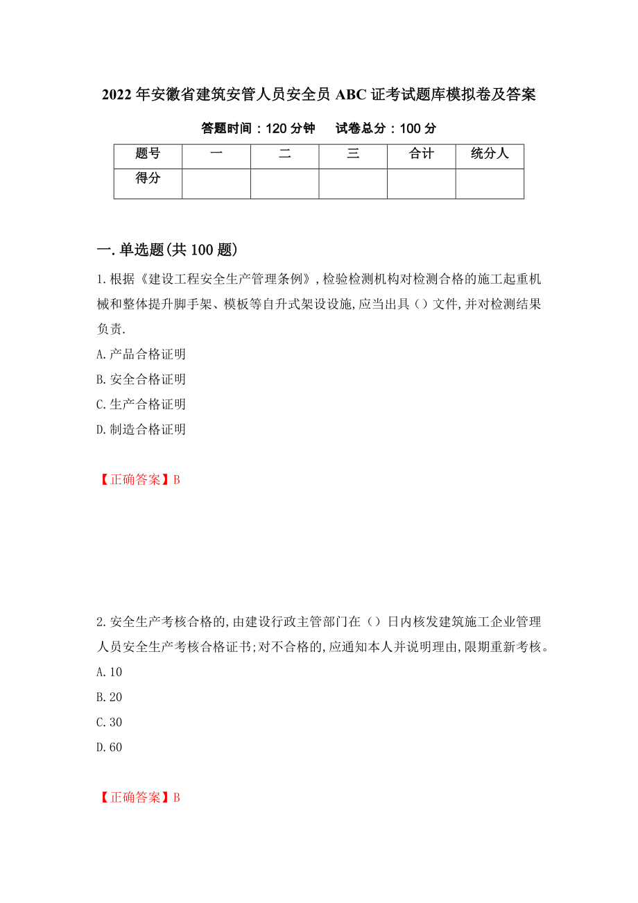 2022年安徽省建筑安管人员安全员ABC证考试题库模拟卷及答案（第4卷）_第1页