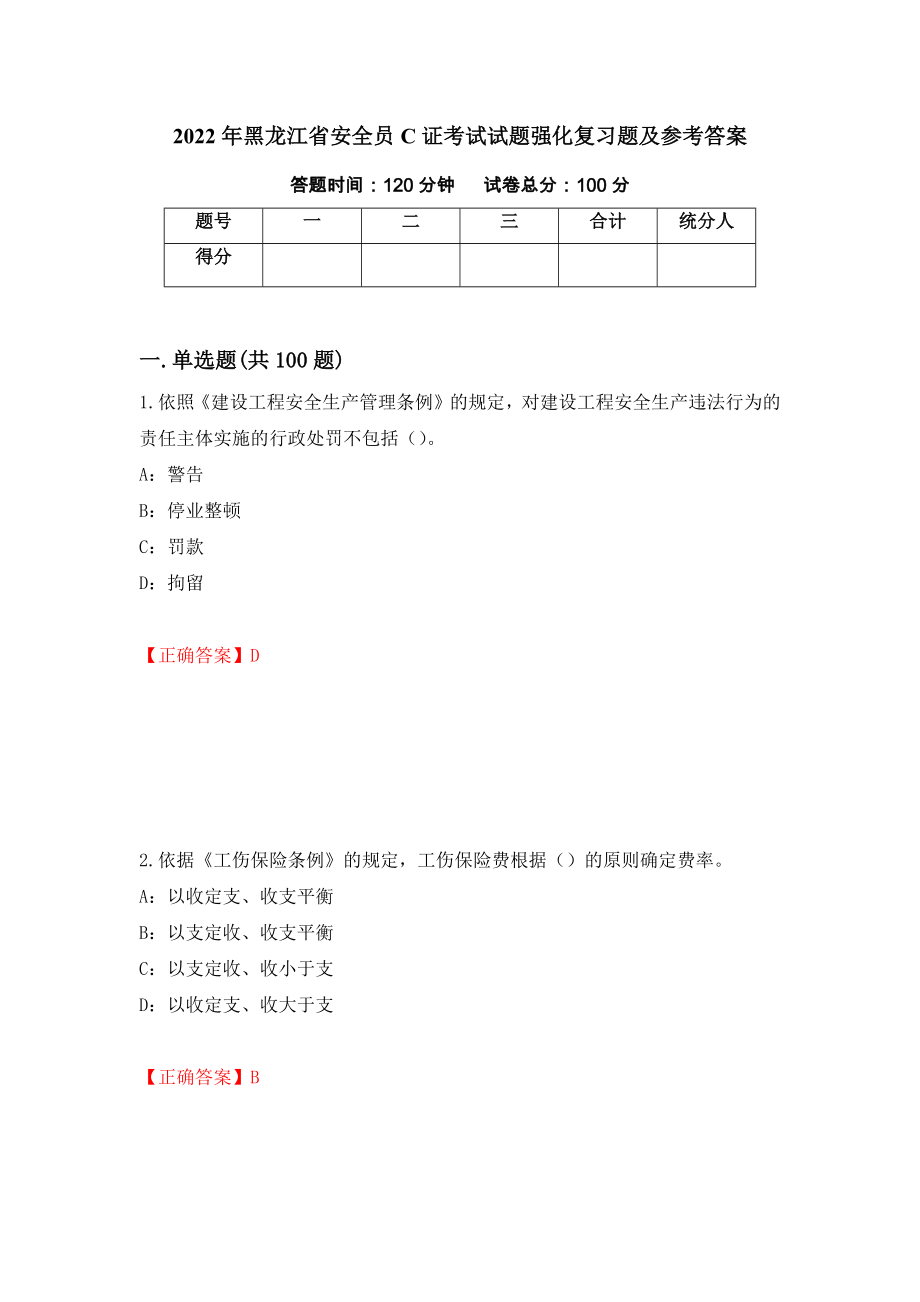 2022年黑龙江省安全员C证考试试题强化复习题及参考答案38_第1页