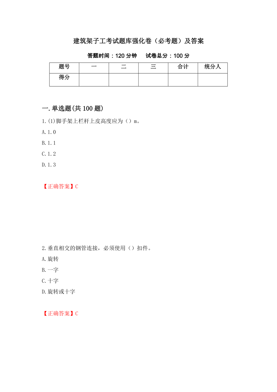 建筑架子工考试题库强化卷（必考题）及答案（第68版）_第1页