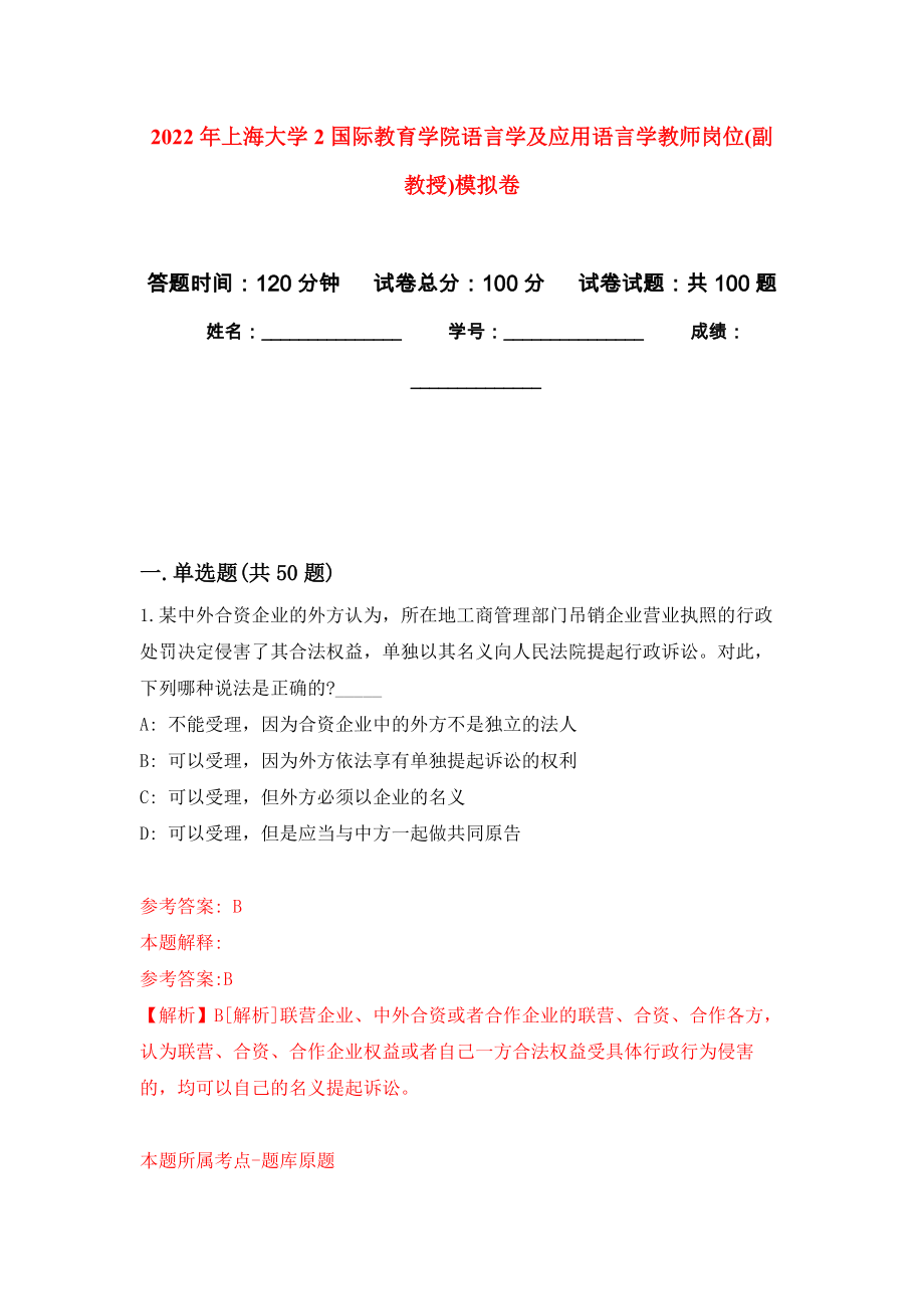 2022年上海大学2国际教育学院语言学及应用语言学教师岗位(副教授)押题卷5_第1页