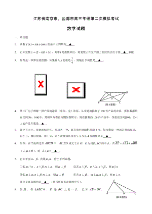 江苏省南京市、盐城市2015届高三第二次模拟考试数学试题