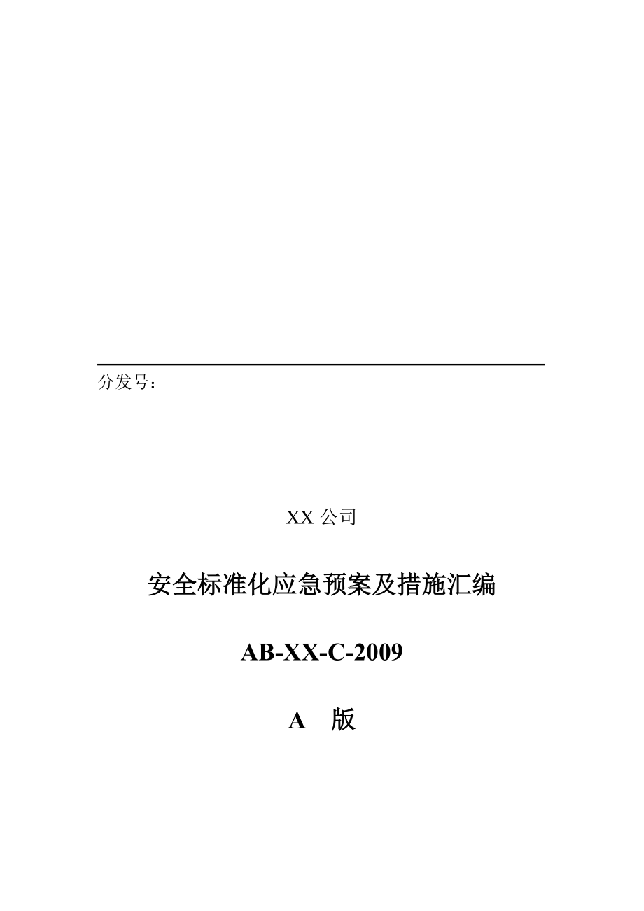 安全标准化应急预案及措施汇编_第1页