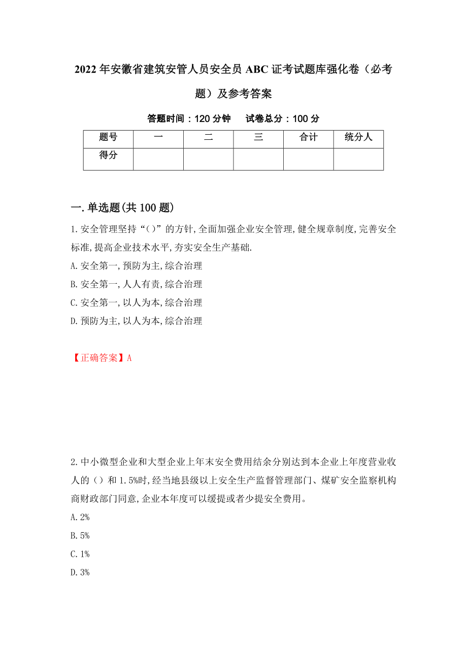 2022年安徽省建筑安管人员安全员ABC证考试题库强化卷（必考题）及参考答案（第41期）_第1页