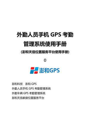 外勤人员GPS考勤基础管理系统使用标准手册