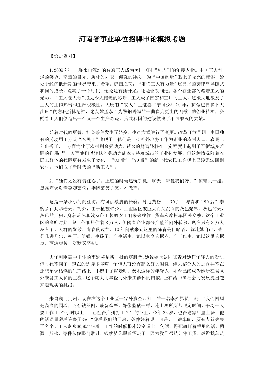 招考题河南省事业单位招聘申论模拟全真试题考单位编制试卷_第1页