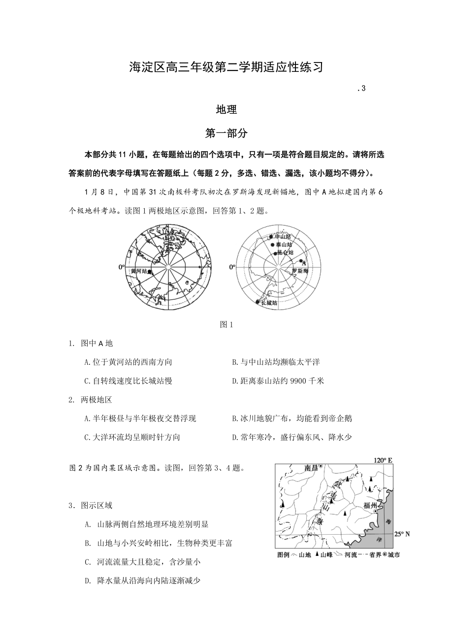 北京市海淀区高三第二学期适应性练习(零模)文综地理试题_第1页