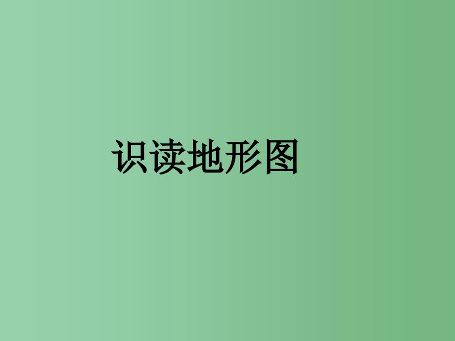 七年级历史与社会上册-识读地形图复习ppt课件 -人教版_第1页