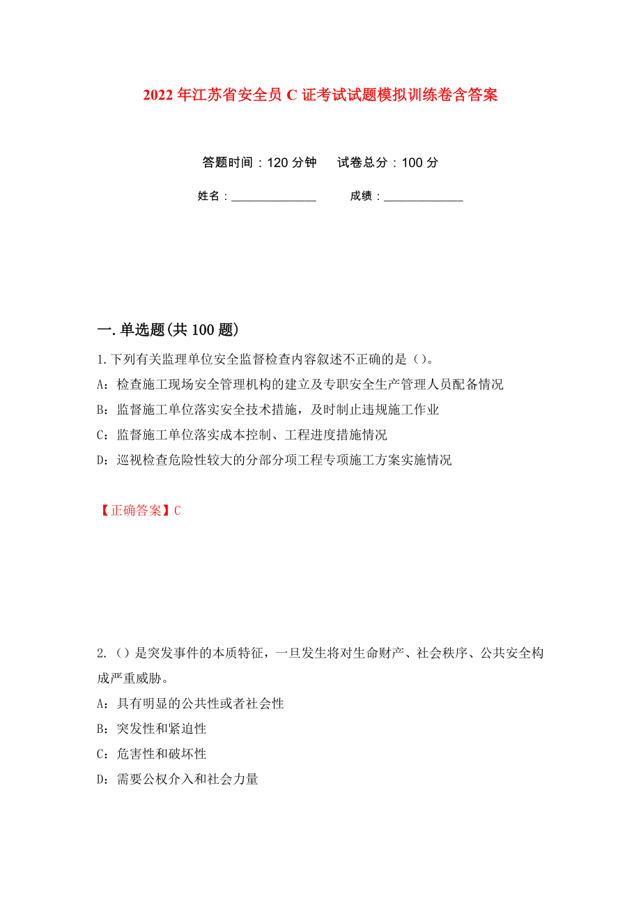 2022年江苏省安全员C证考试试题模拟训练卷含答案（第100次）_第1页