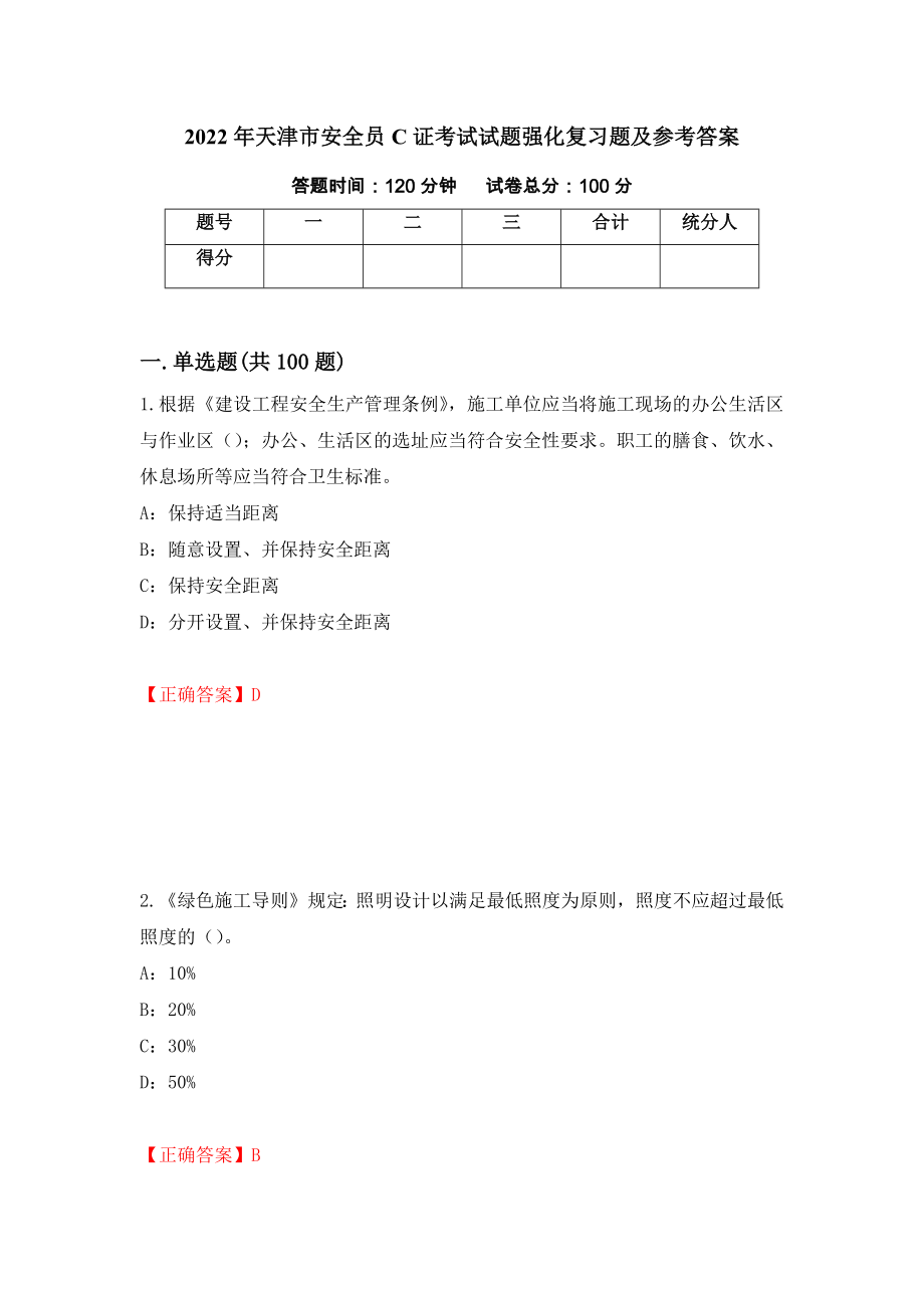 2022年天津市安全员C证考试试题强化复习题及参考答案31_第1页