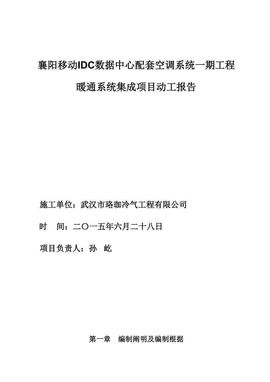 珞珈冷气襄阳移动IDC施工组织计划_第1页