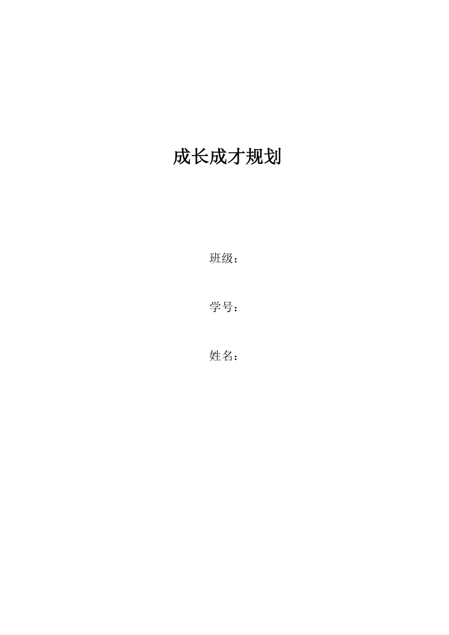 大学生成长成才规划_第1页