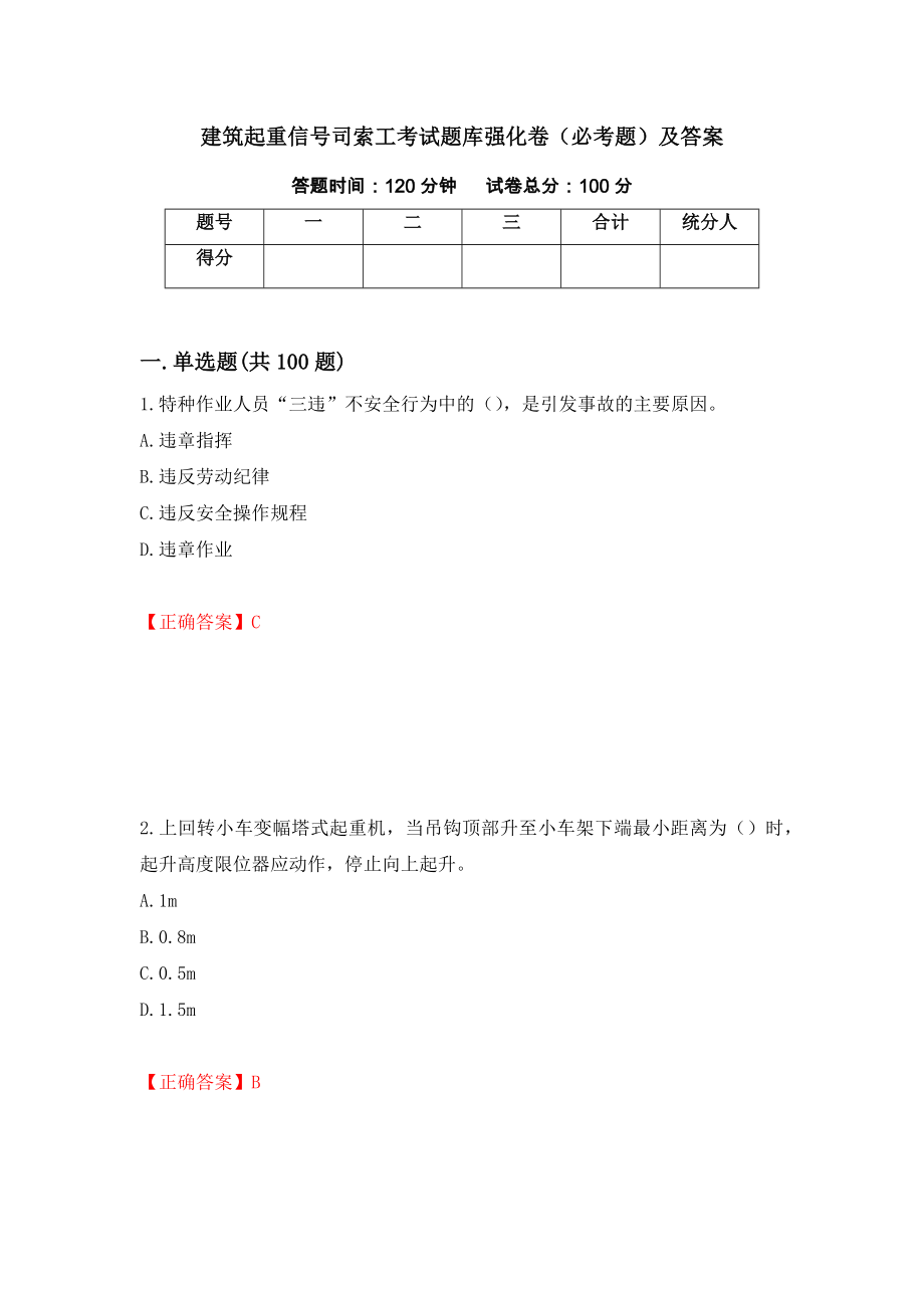 建筑起重信号司索工考试题库强化卷（必考题）及答案（第36套）_第1页