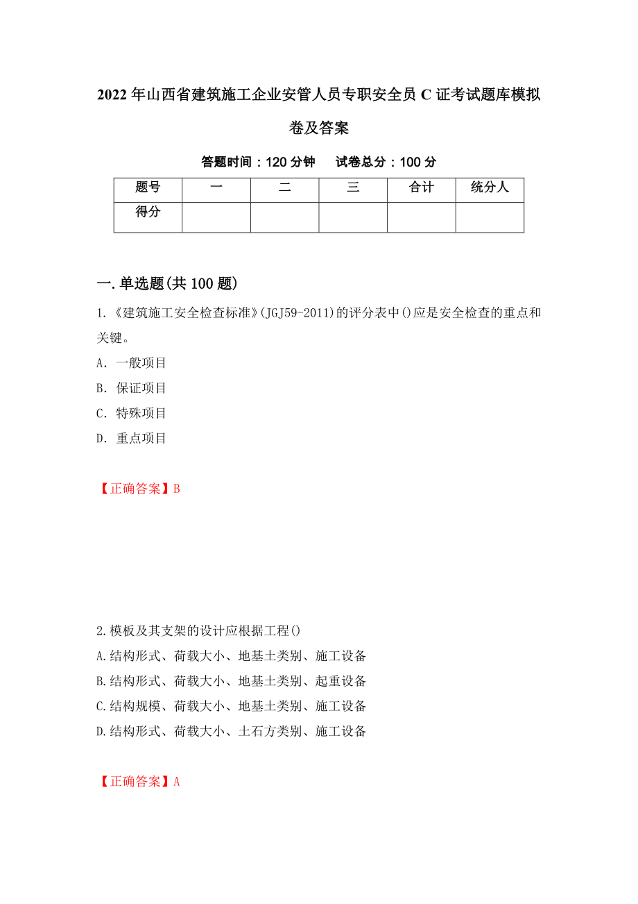 2022年山西省建筑施工企业安管人员专职安全员C证考试题库模拟卷及答案＜21＞_第1页