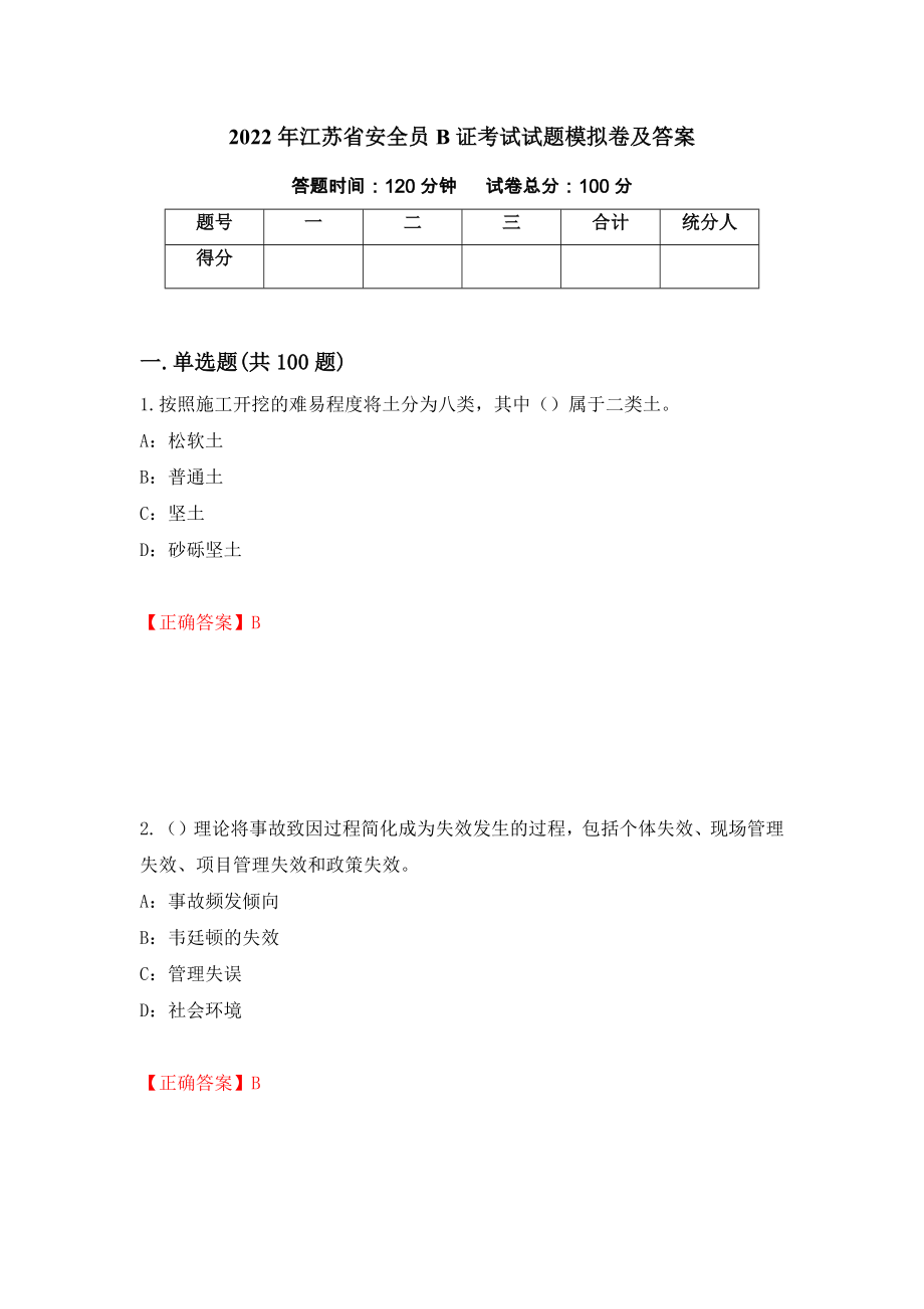 2022年江苏省安全员B证考试试题模拟卷及答案（6）_第1页
