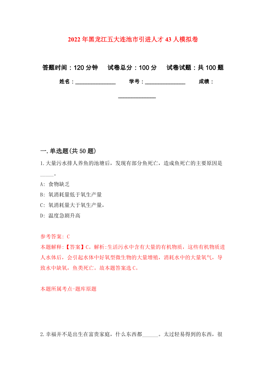 2022年黑龙江五大连池市引进人才43人押题训练卷（第0卷）_第1页