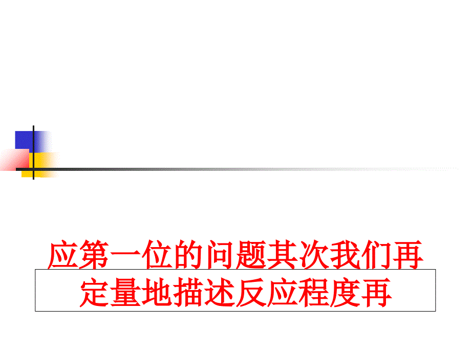 最新应第一位的问题其次我们再定量地描述反应程度再PPT课件_第1页