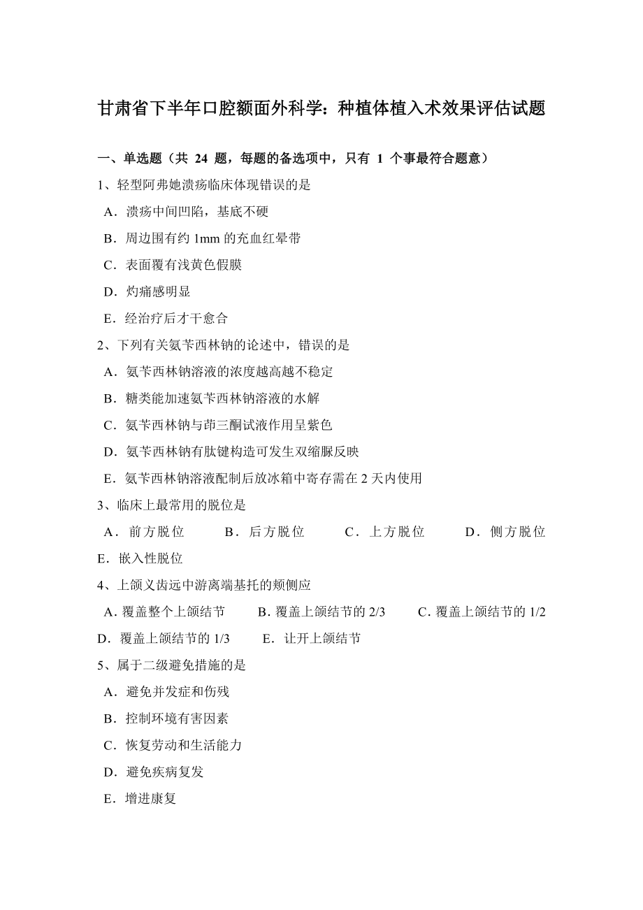 甘肃省下半年口腔额面外科学种植体植入术效果评估试题_第1页