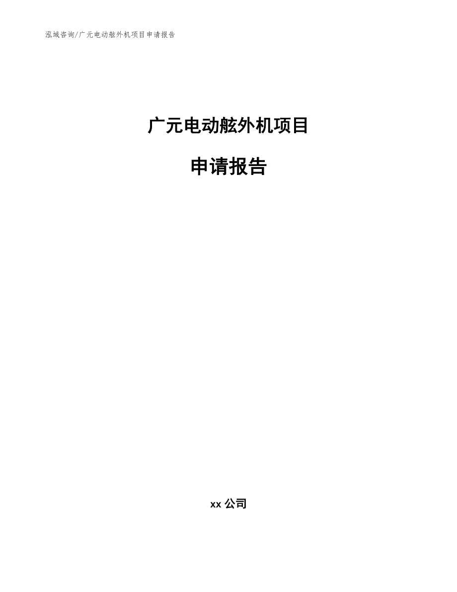 广元电动舷外机项目申请报告（参考范文）_第1页