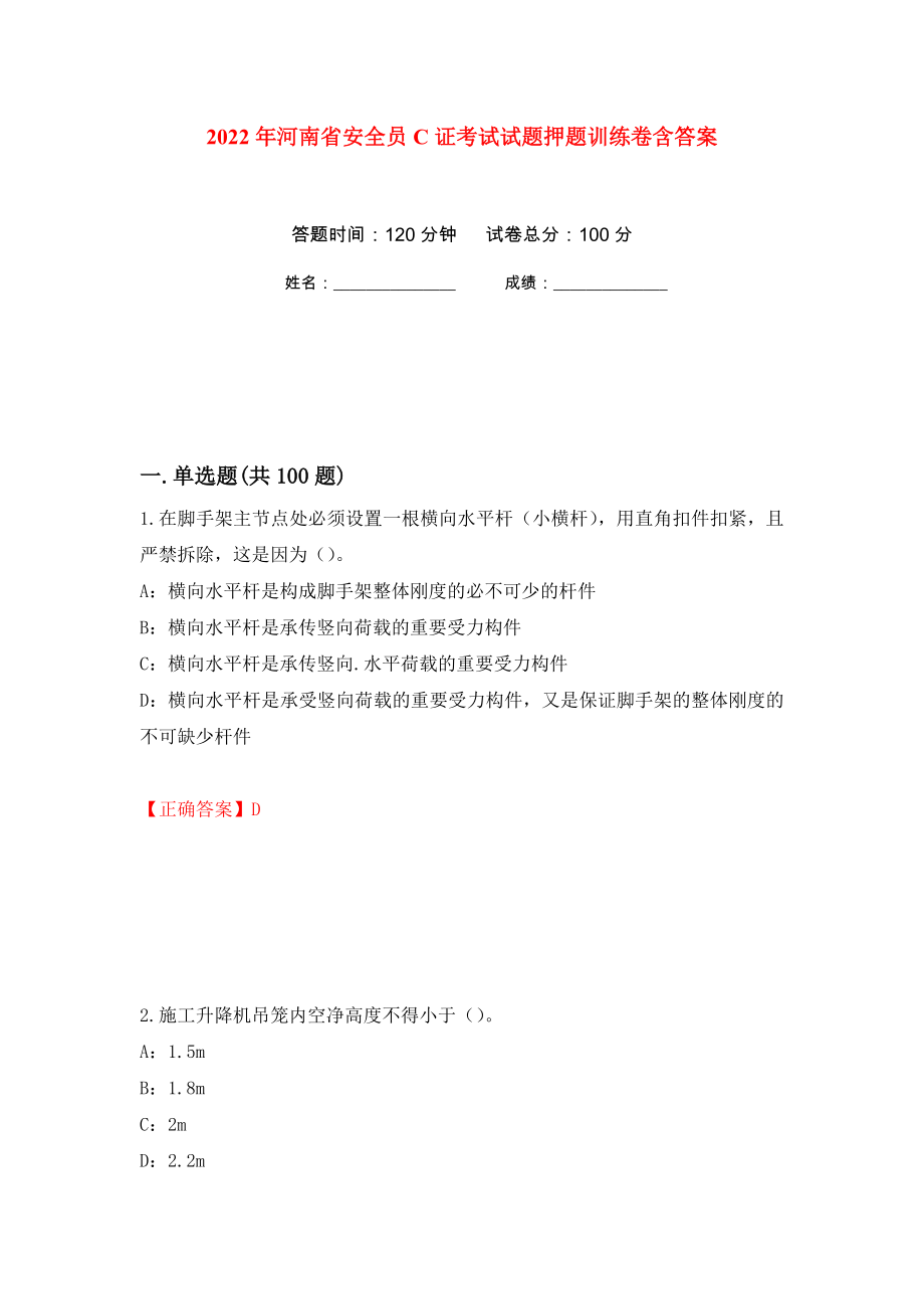 2022年河南省安全员C证考试试题押题训练卷含答案(第50次）_第1页