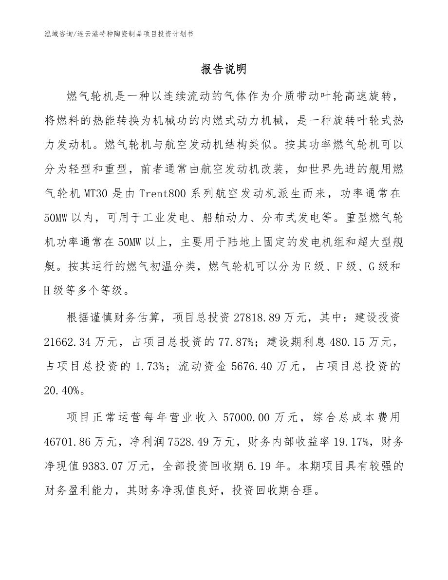 连云港特种陶瓷制品项目投资计划书（模板范文）_第1页