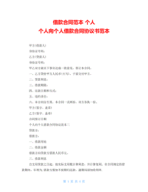 借款合同范本 個(gè)人 個(gè)人向個(gè)人借款合同協(xié)議書(shū)范本